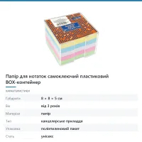 Папір для нотаток самоклеючий пластиковий BOX-контейнер