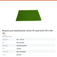 Вощина для виробництва свічок #8-трав'яний 410 х 260 мм