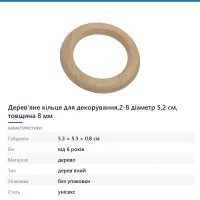 Дерев'яне кільце для декорування,2-8 діаметр 5,2 см, товщина 8 мм