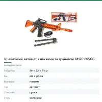 Іграшковий автомат з ніжками та гранатою М120 805GG