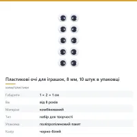 Пластикові очі для іграшок, 8 мм, 10 штук в упаковці