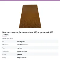 Вощина для виробництва свічок #13-коричневий 410 х 260 мм