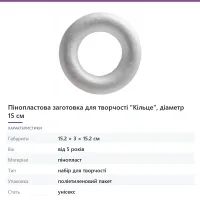 Пінопластова заготовка для творчості «Кільце», діаметр 15 см