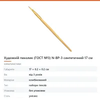Художній пензлик (ГОСТ №3) N-BP-3 синтетичний 17 см