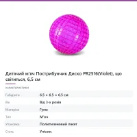 Дитячий м'яч Пострибунчик Диско(Violet), що світиться, 6,5 см