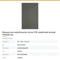 Вощина для виробництва свічок #18-графітовий розмір 410х260 мм