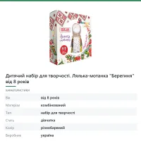 Дитячий набір для творчості. Лялька-мотанка «Берегиня» від 8 років