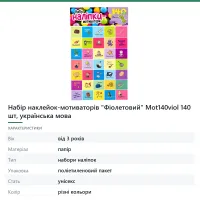 Набір наклейок-мотиваторів «Фіолетовий» Mot140viol 140 шт, українська мова