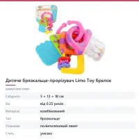 Дитяче брязкальце-прорізувач Limo Toy брелок