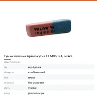 Гумка шкільна прямокутна CCM860RA, м'яка