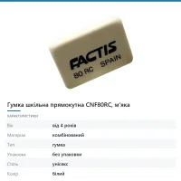 Гумка шкільна прямокутна CNF80RC, м'яка