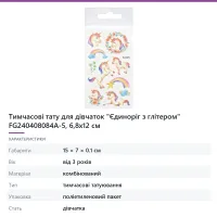 Тимчасові тату для дівчаток «Єдиноріг з глітером» FG240408084A-5, 6,8х12 см