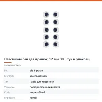Пластикові очі для іграшок, 12 мм, 10 штук в упаковці