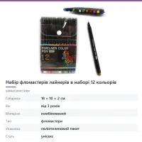 Набір фломастерів лайнерів в наборі 12 кольорів
