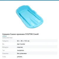 Іграшка Санки-крижака 5132TXK Синій