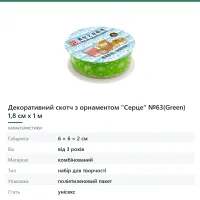 Декоративний скотч з орнаментом «Серце» №63(Green) 1,8 см х 1 м
