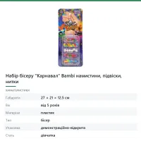 Набір бісеру «Карнавал» Bambi намистини, підвіски, нитки