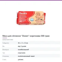 Маса для ліплення «Dozen» коричнева 500 грам