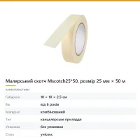 Малярський скотч Mscotch25*50, розмір 25 мм × 50 м