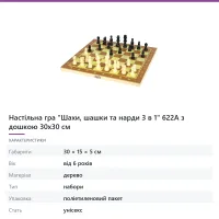 Настільна гра «Шахи, шашки та нарди 3 в 1» 622А з дошкою 30х30 см