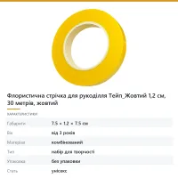 Флористична стрічка для рукоділля Тейп_Жовтий 1,2 см, 30 метрів, жовтий