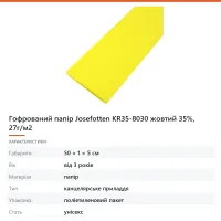 Гофрований папір Josefotten KR35-8030 жовтий 35%, 27г/м2