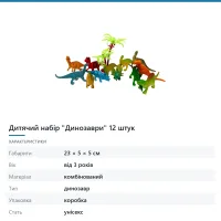 Дитячий набір «Динозаври» 12 штук