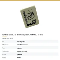 Гумка шкільна прямокутна CNF60RC, м'яка