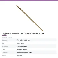 Художній пензлик «№1» N-BP-1 розмір 17,5 см