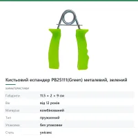 Кистьовий еспандер PB25111(Green) металевий, зелений