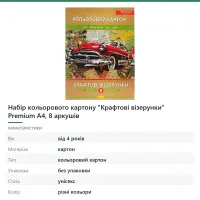 Набір кольорового картону «Крафтові візерунки» Premium А4, 8 аркушів