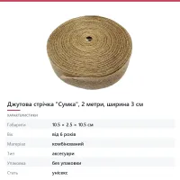 Джутова стрічка «Сумка», 2 метри, ширина 3 см