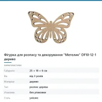 Фігурка для розпису та декорування «Метелик» DF10-12-1 дерево