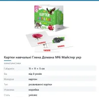 Картки навчальні Глена Домана №6 Майстер укр