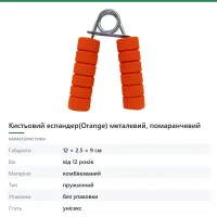 Кистьовий еспандер(Orange) металевий, помаранчевий