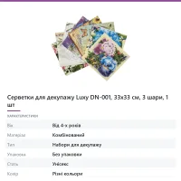 Серветки для декупажу Luxy, 33х33 см, 3 шари, 1 шт