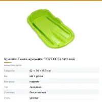 Іграшка Санки-крижака 5132TXK Салатовий