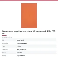 Вощина для виробництва свічок #11-кораловий 410 х 260 мм