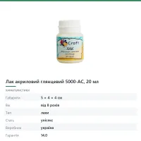 Лак акриловий глянцевий 5000-AC, 20 мл