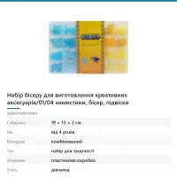 Набір бісеру для виготовлення креативних аксесуарів/01/04 намистини, бісер, підвіски