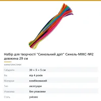 Набір для творчості «Синельний дріт» Синель-МІКС-№2 довжина 29 см