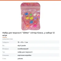 Набір для творчості «Glitter» гліттер-блиск, у наборі 12 штук