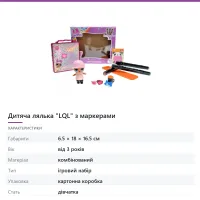 Дитяча лялька «LQL» з маркерами