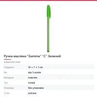 Ручка масляна «Gamma» «С» Зелений