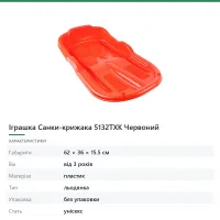 Іграшка Санки-крижака 5132TXK Червоний