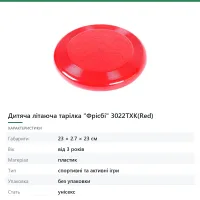 Дитяча літаюча тарілка «Фрісбі» 3022TXK(Red)