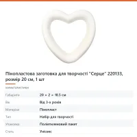 Пінопластова заготовка для творчості «Серце», розмір 20 см, 1 шт