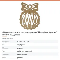 Фігурка для розпису та декорування «Новорічна іграшка» DF10-01-02, дерево