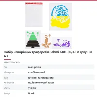 Набір новорічних трафаретів Babmi 6106-20/42 8 аркушів А3