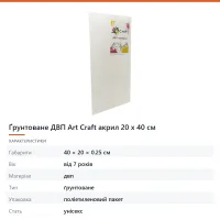 Ґрунтоване ДВП Art Craft акрил 20 x 40 см
